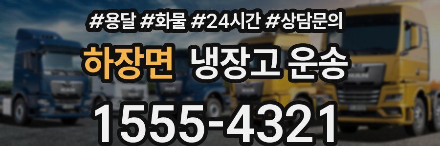 하장면 냉장고 운송