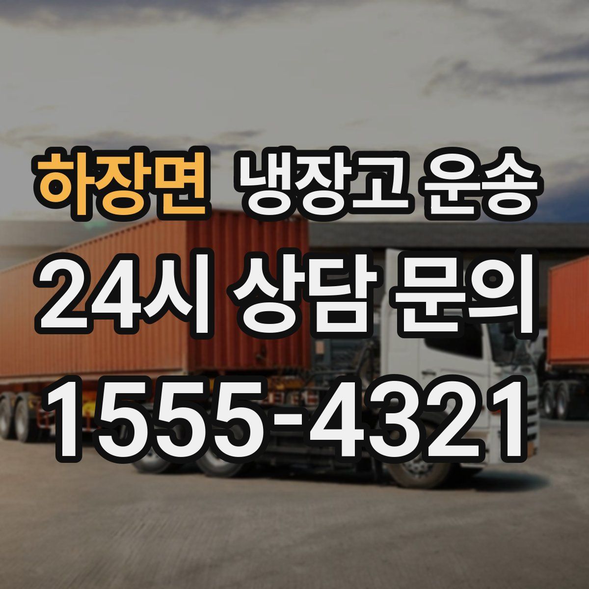 하장면 냉장고 운송