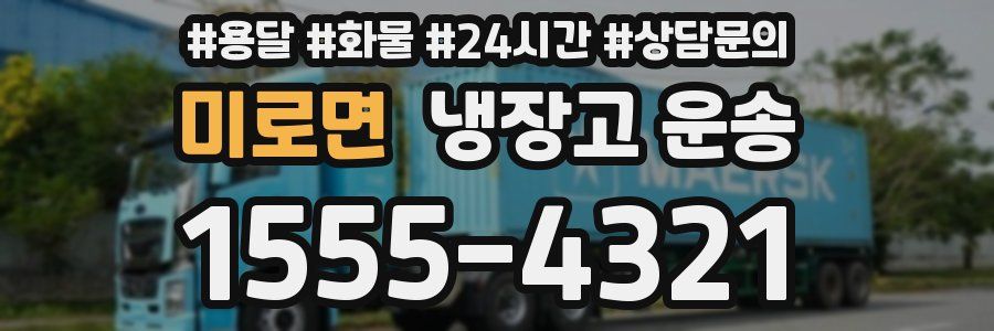 미로면 냉장고 운송
