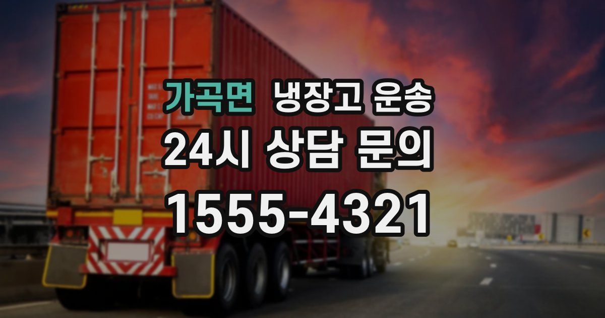 가곡면 냉장고 운송