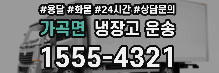 가곡면 냉장고 운송