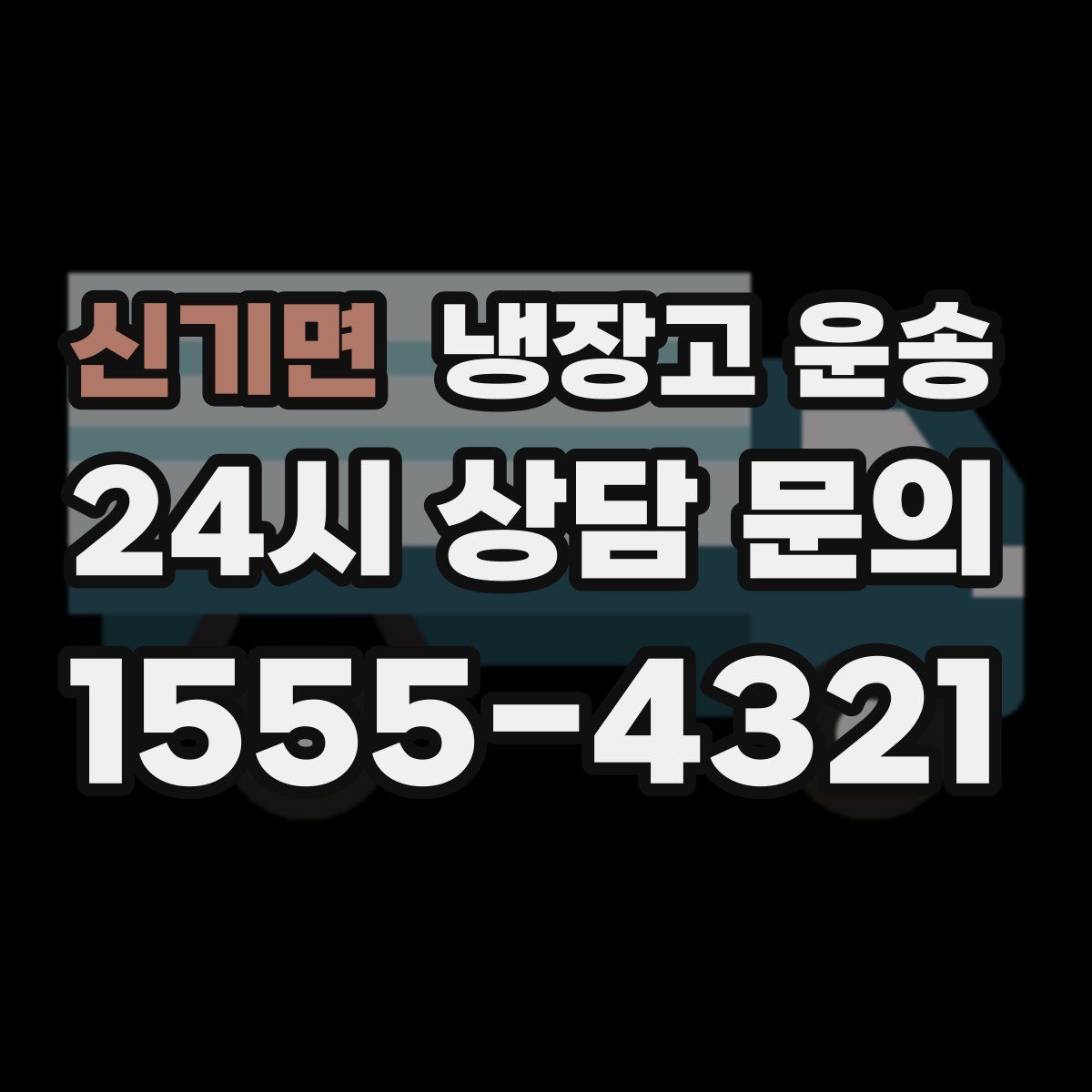 신기면 냉장고 운송