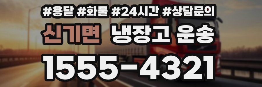 신기면 냉장고 운송