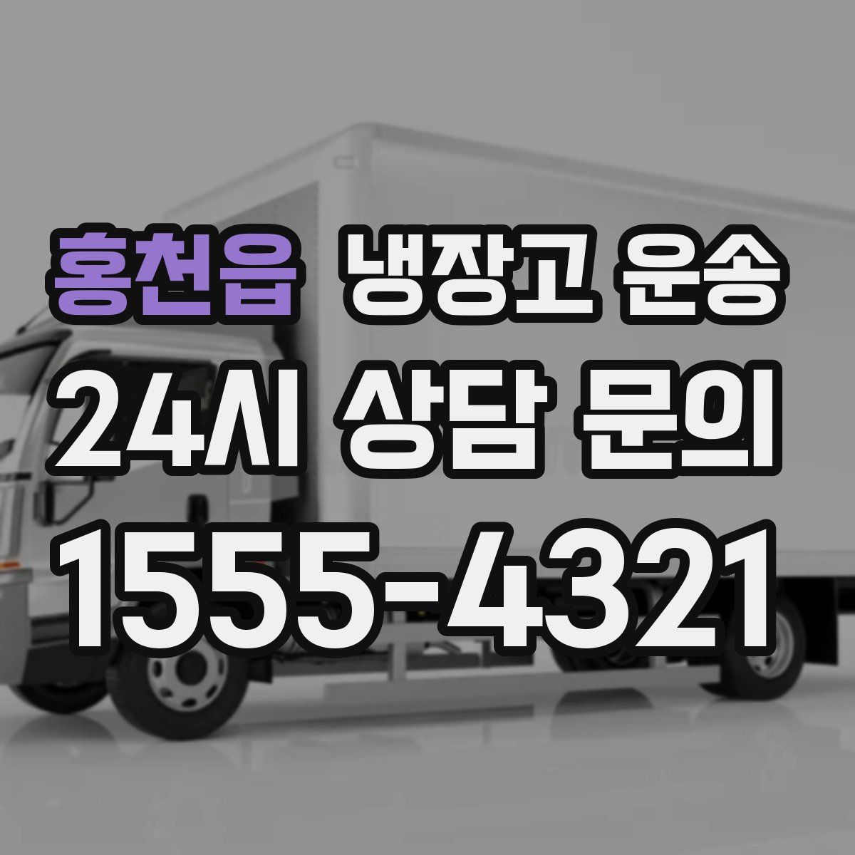 홍천읍 냉장고 운송