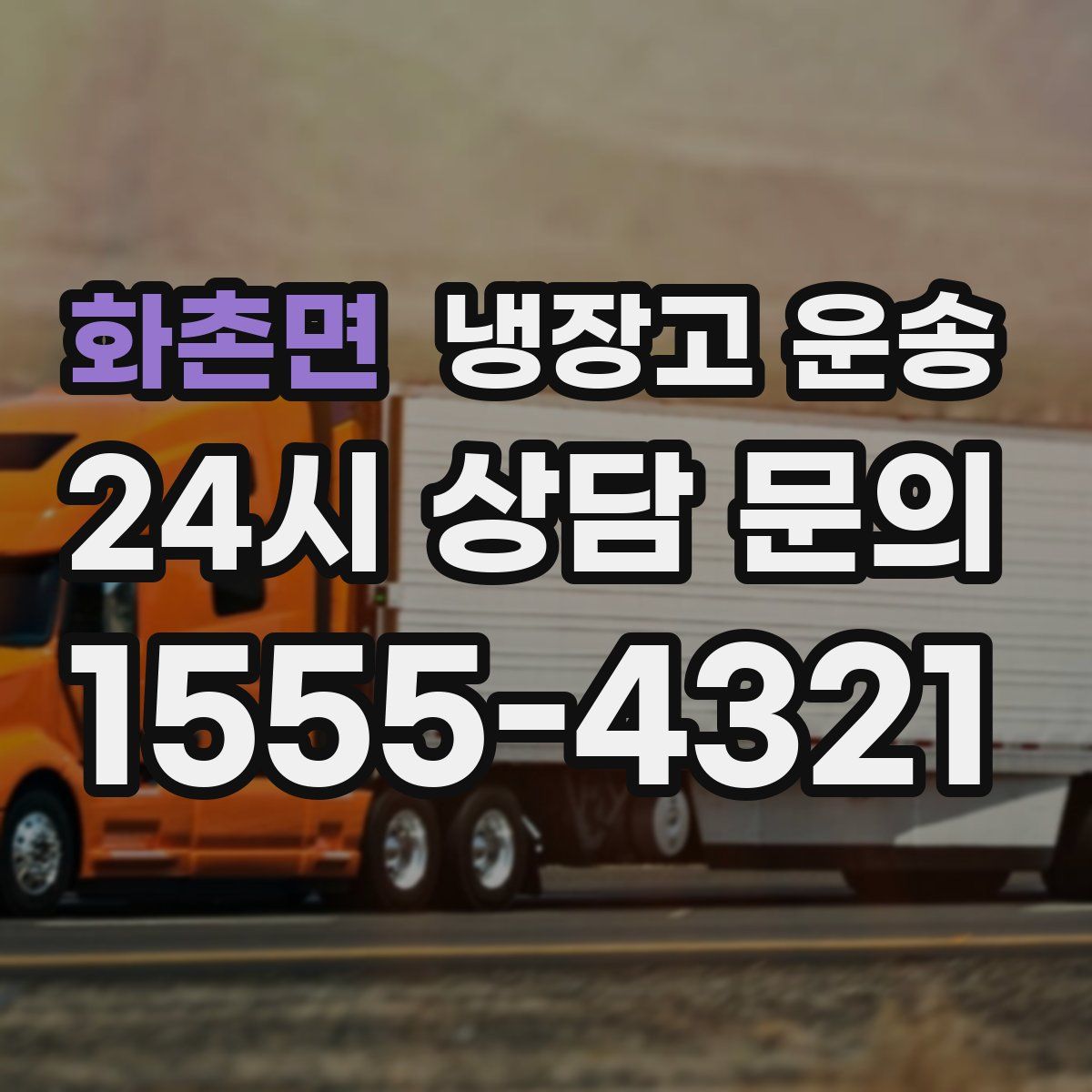 화촌면 냉장고 운송