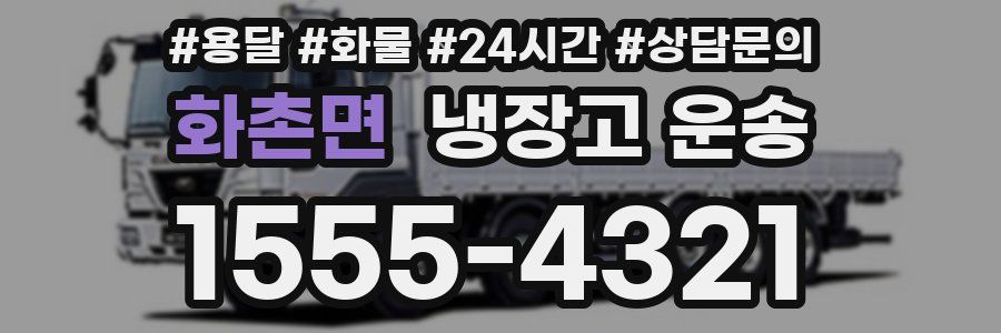 화촌면 냉장고 운송