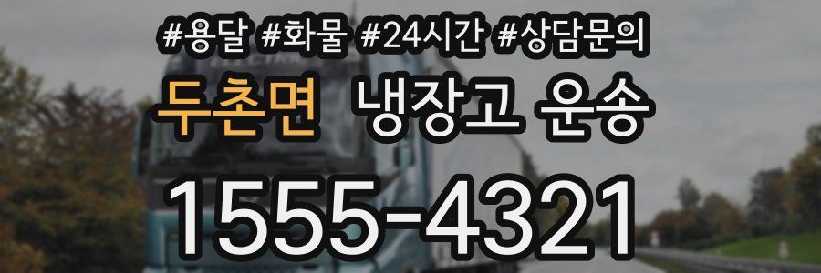 두촌면 냉장고 운송