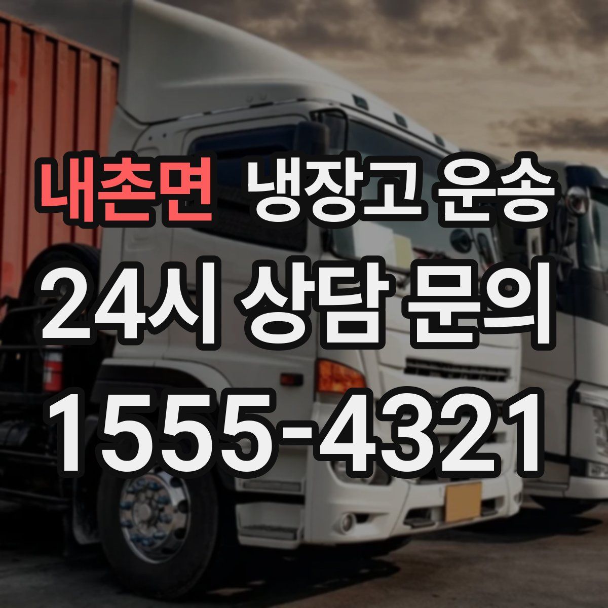 내촌면 냉장고 운송