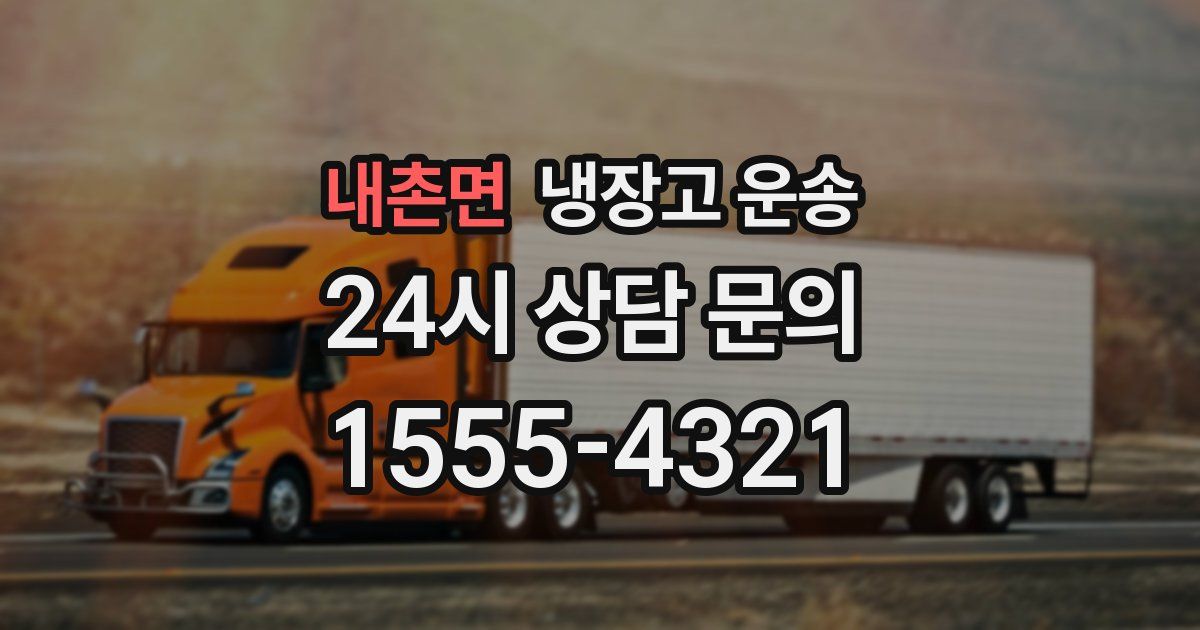내촌면 냉장고 운송
