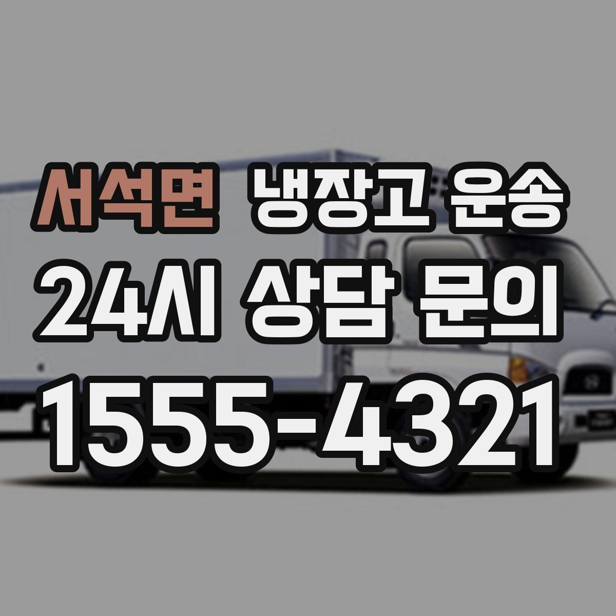 서석면 냉장고 운송