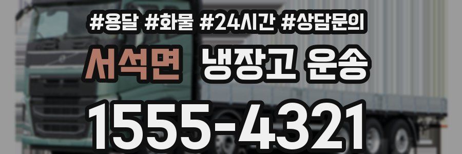 서석면 냉장고 운송