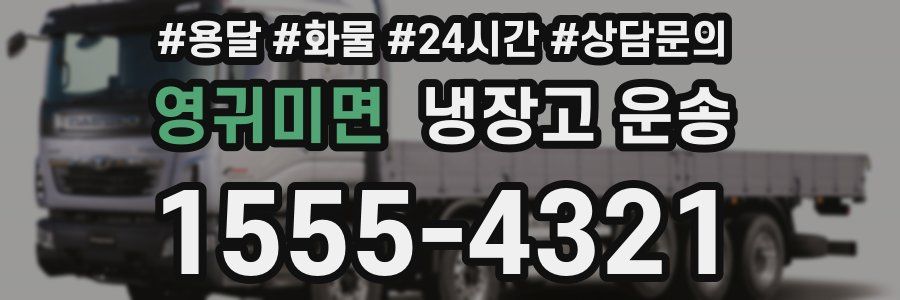 영귀미면 냉장고 운송