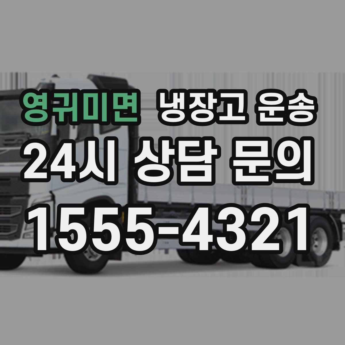 영귀미면 냉장고 운송