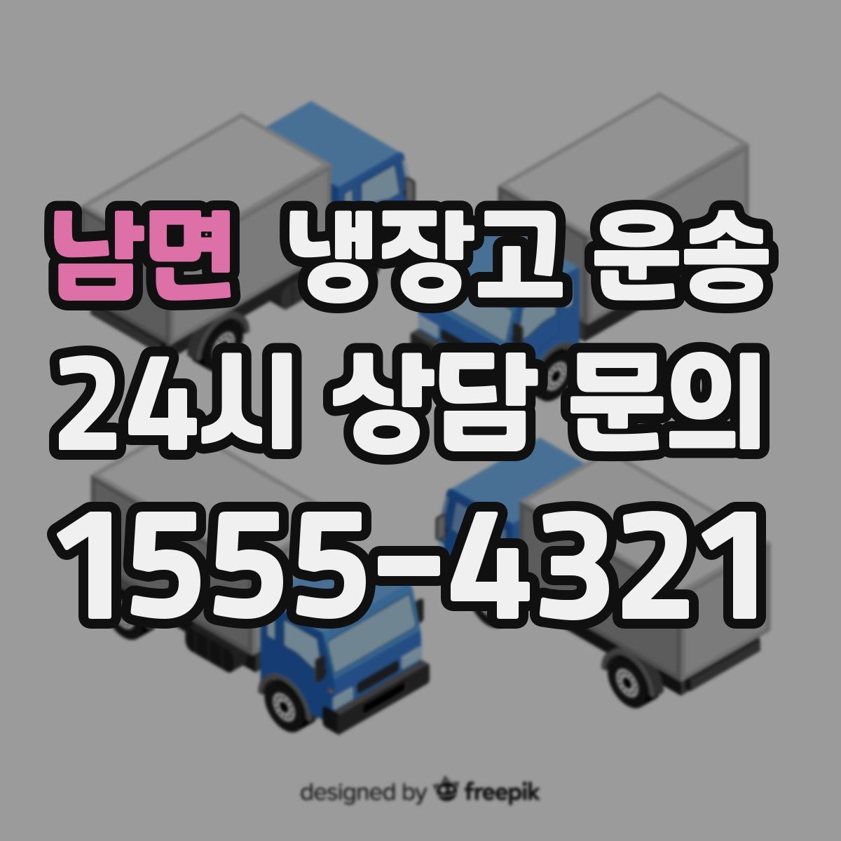 남면 냉장고 운송