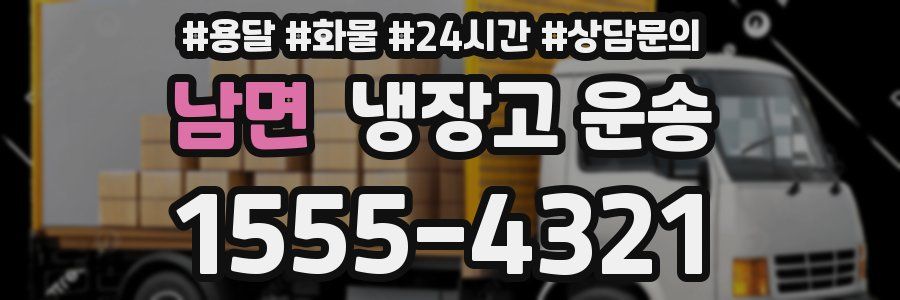 남면 냉장고 운송