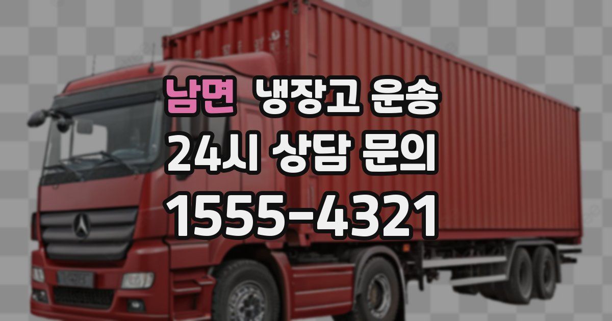 남면 냉장고 운송