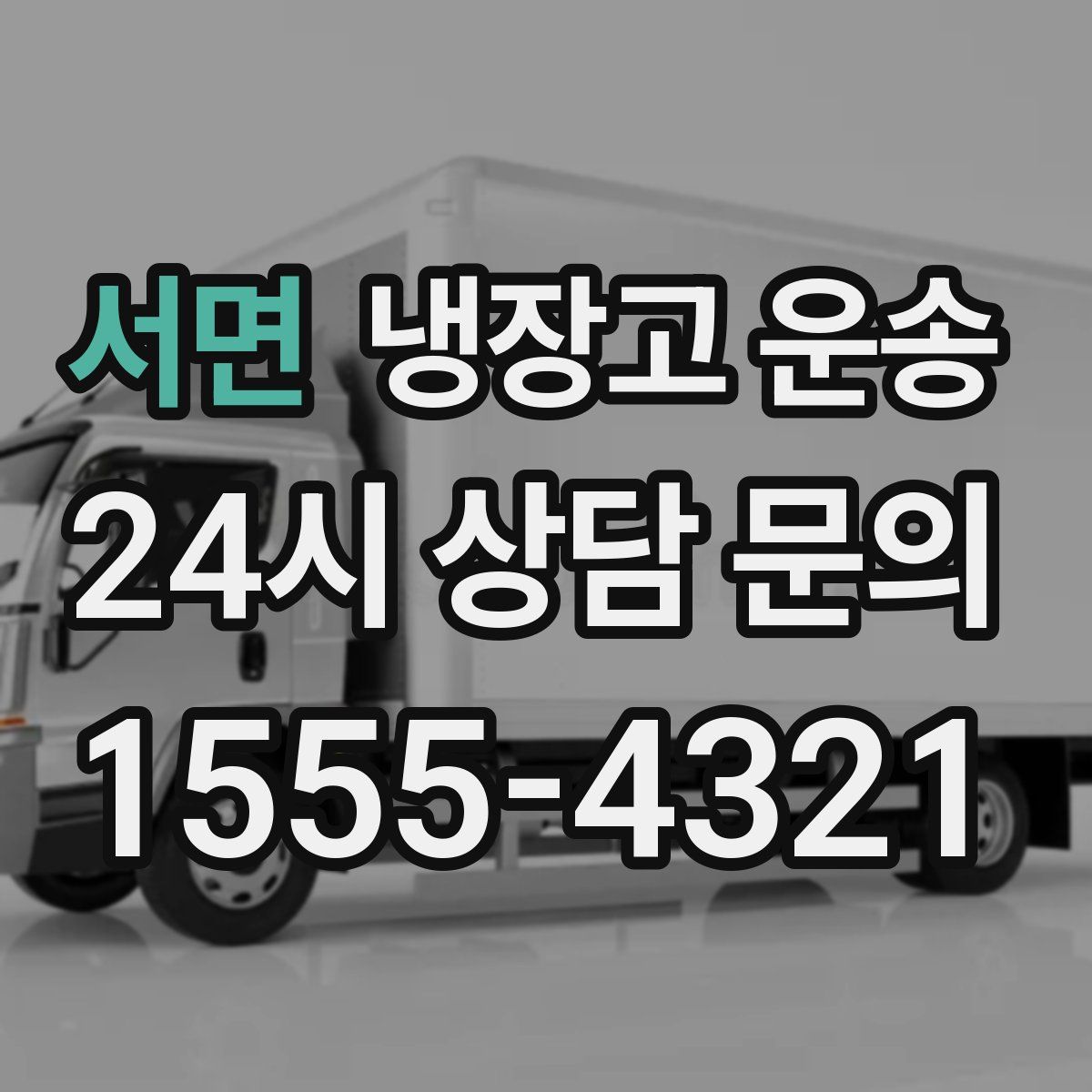 서면 냉장고 운송