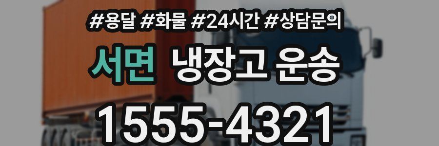 서면 냉장고 운송