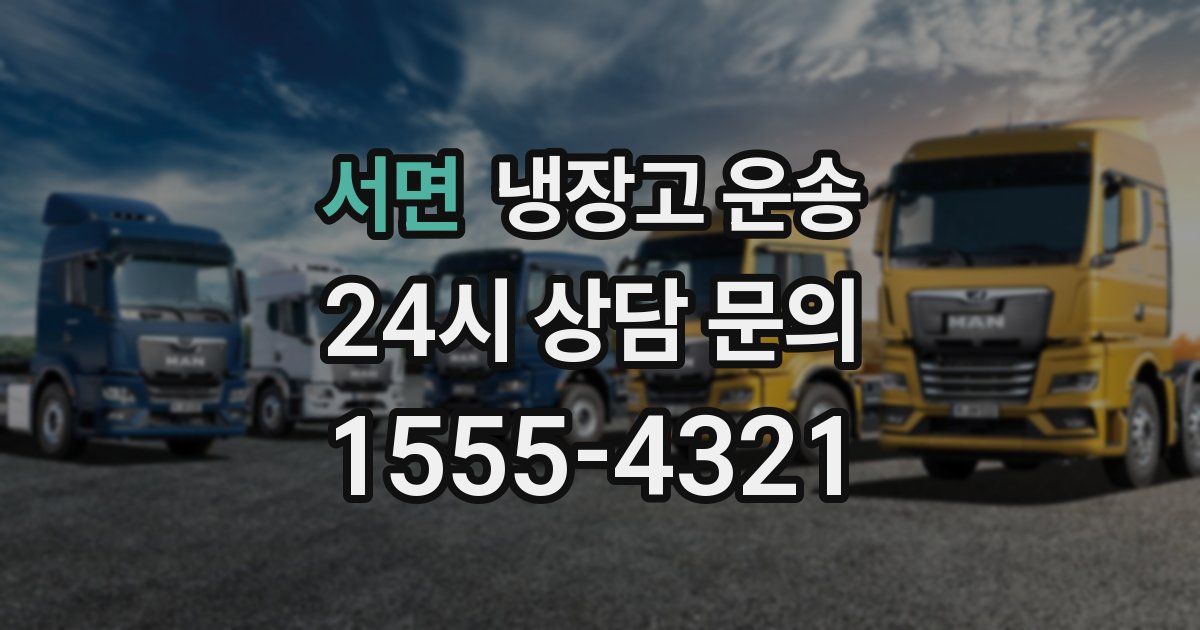 서면 냉장고 운송