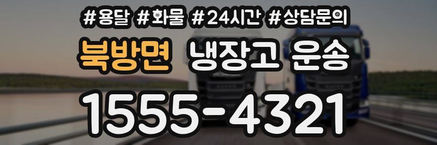 북방면 냉장고 운송