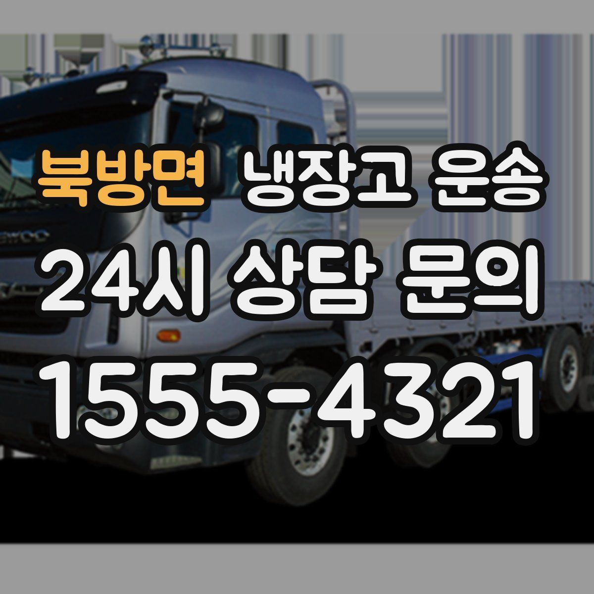 북방면 냉장고 운송