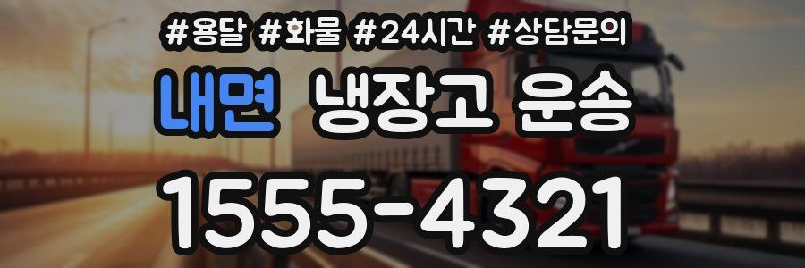 내면 냉장고 운송