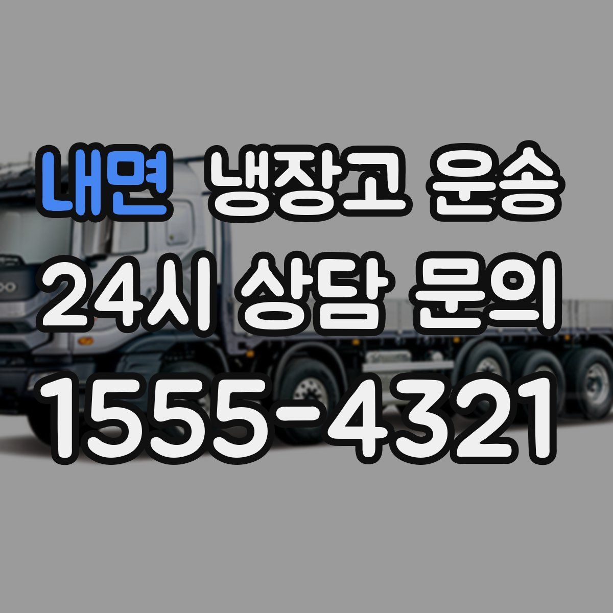 내면 냉장고 운송