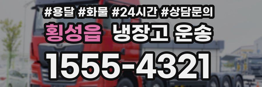 횡성읍 냉장고 운송