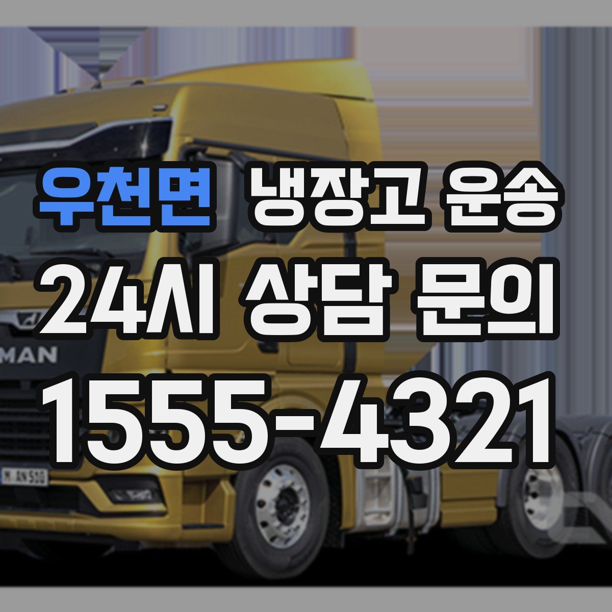 우천면 냉장고 운송