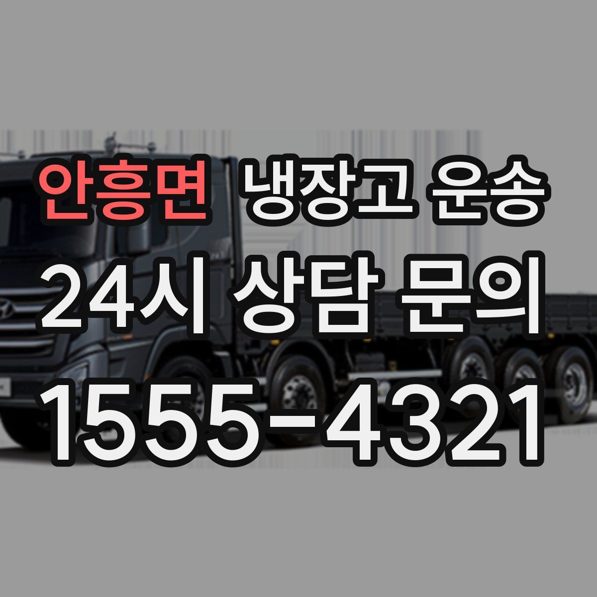 안흥면 냉장고 운송