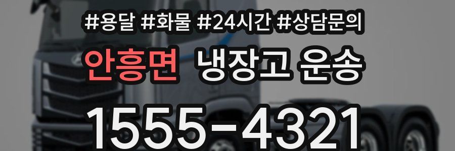 안흥면 냉장고 운송