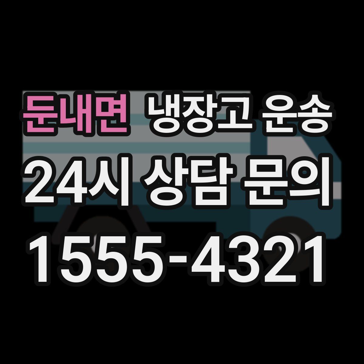 둔내면 냉장고 운송