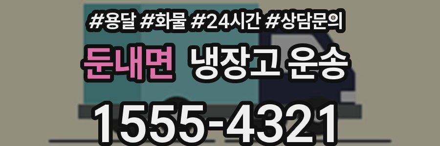 둔내면 냉장고 운송