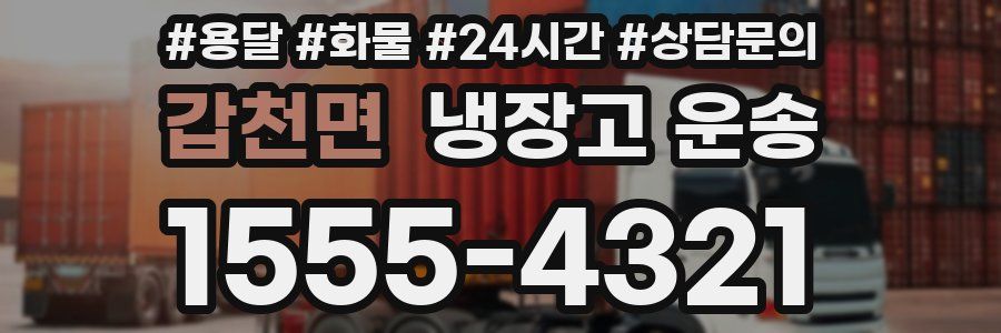 갑천면 냉장고 운송
