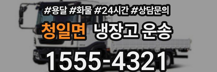 청일면 냉장고 운송