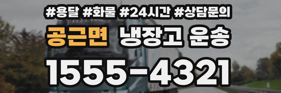 공근면 냉장고 운송