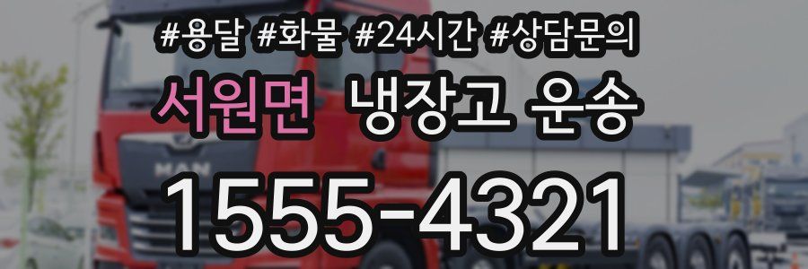 서원면 냉장고 운송