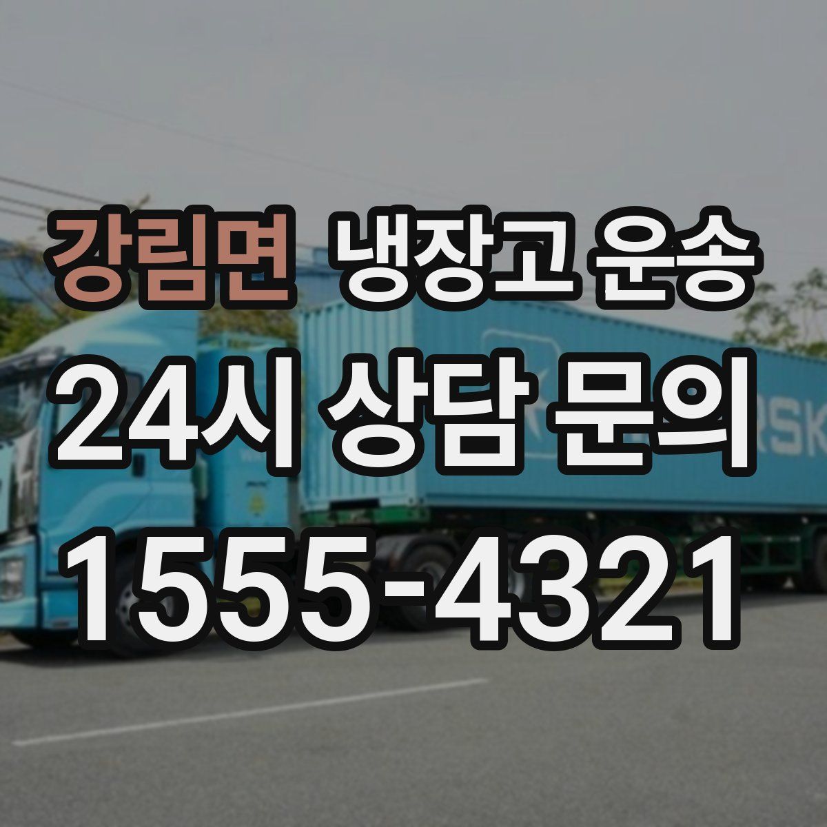 강림면 냉장고 운송