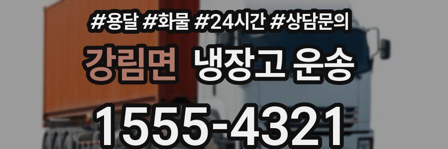 강림면 냉장고 운송