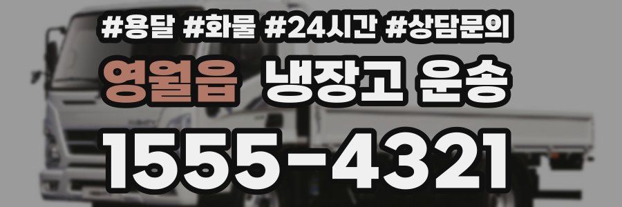 영월읍 냉장고 운송