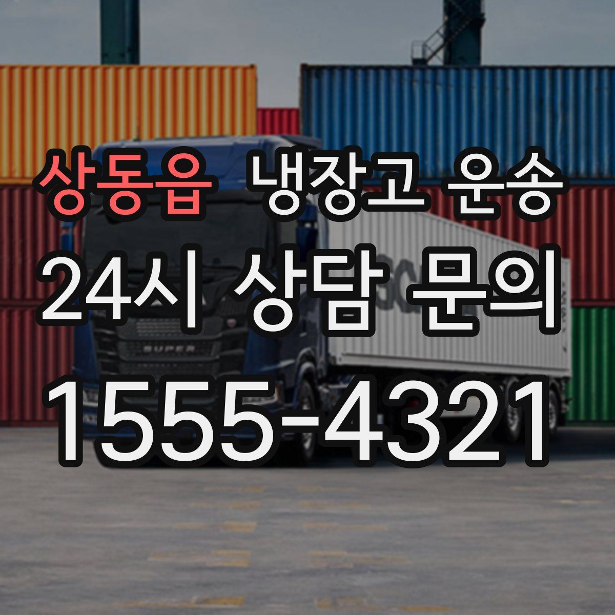 상동읍 냉장고 운송