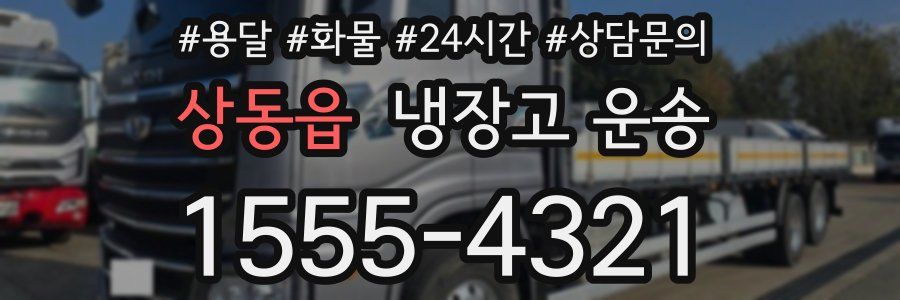 상동읍 냉장고 운송