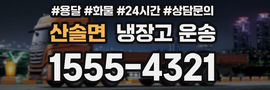 산솔면 냉장고 운송