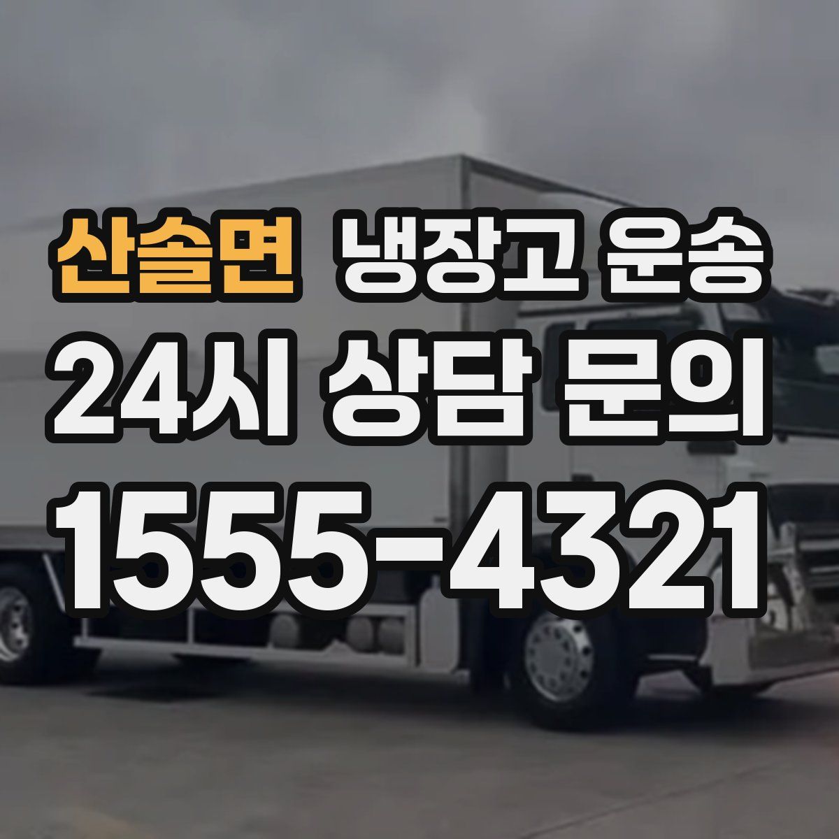 산솔면 냉장고 운송