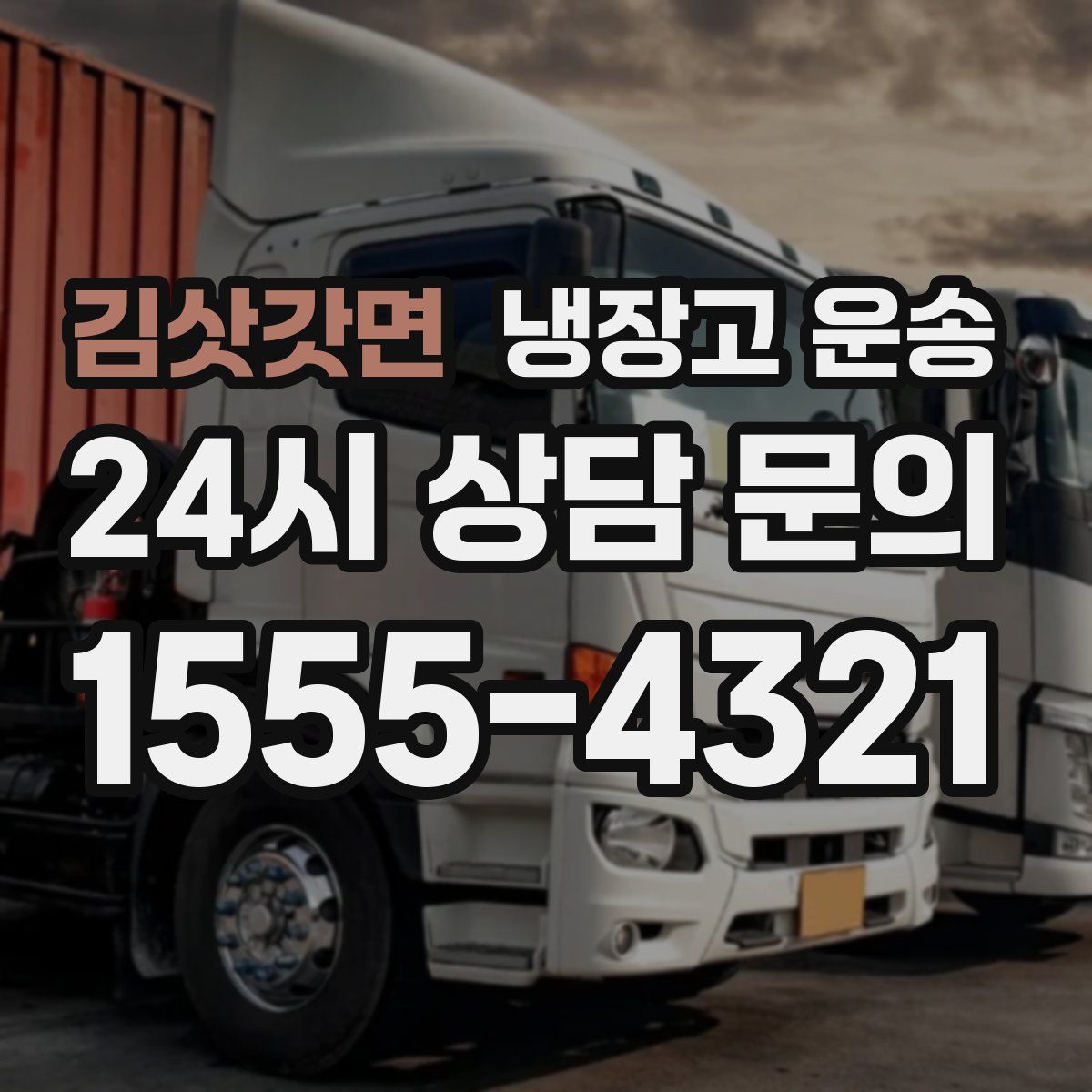 김삿갓면 냉장고 운송