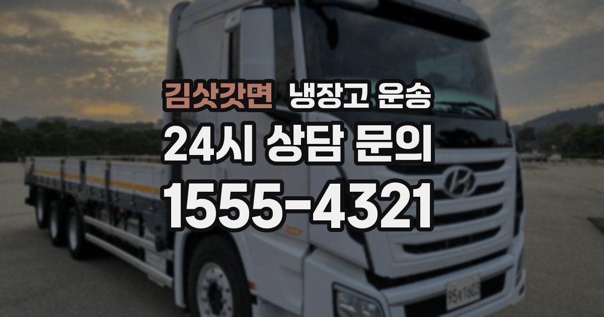 김삿갓면 냉장고 운송
