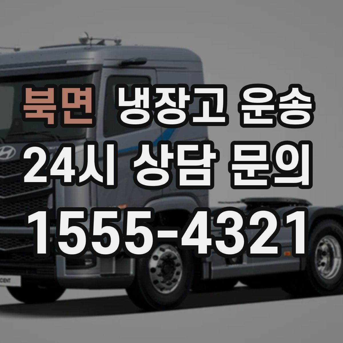북면 냉장고 운송