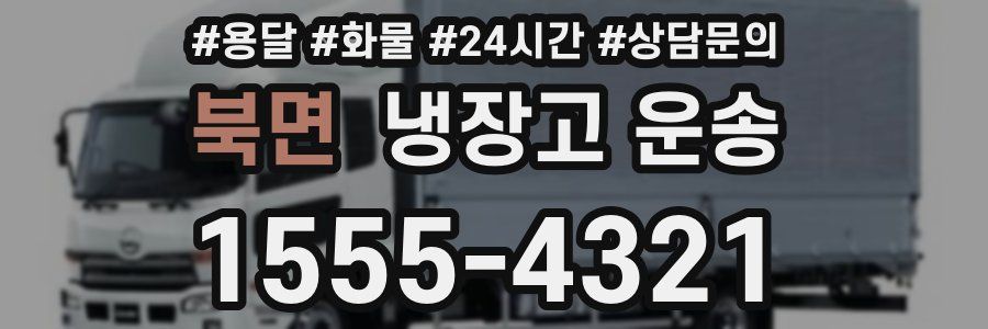 북면 냉장고 운송