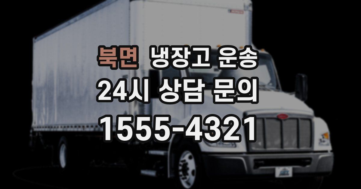 북면 냉장고 운송