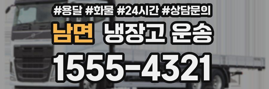 남면 냉장고 운송